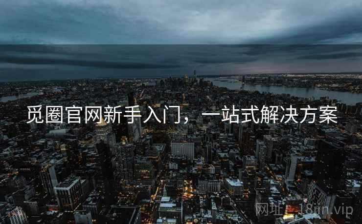 觅圈官网新手入门，一站式解决方案