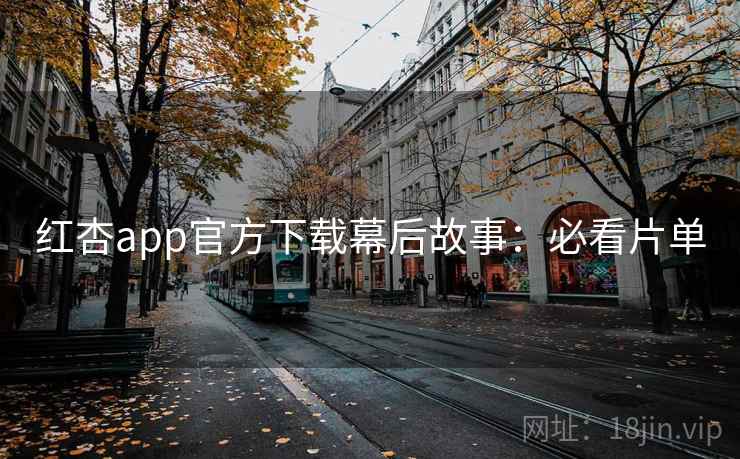 红杏app官方下载幕后故事:必看片单
